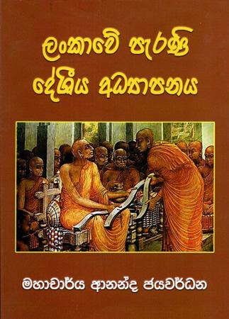 SRI LANKAWE PERANI DESHIYA ADYAPANAYA