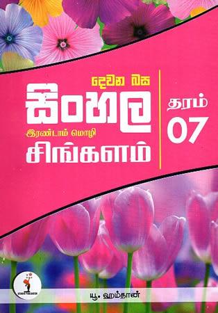 DEWANA BASA SINHALA 7