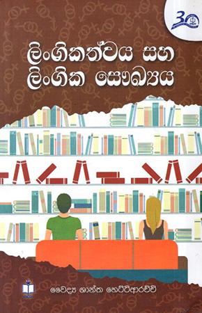 LINGIKATHWAYA SAHA LINGIKA SAUKYAYA