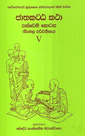 JATHAKATTA KATHA 5 - SINHALA PARIWARTHANA