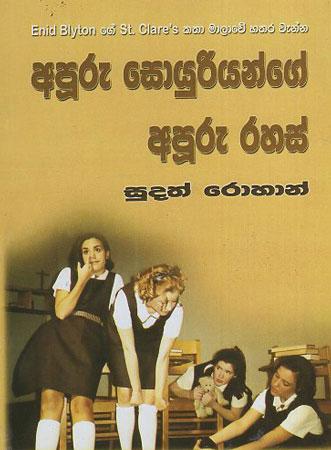 Apuru Sohoyuriyange Apuru rahas