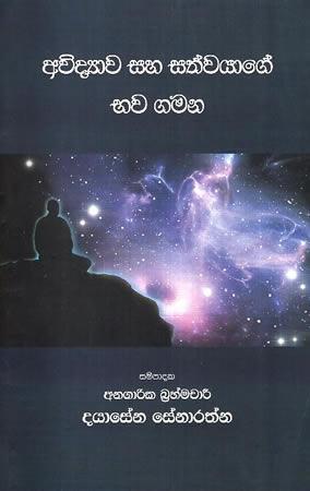 AVIDYAWA SAHA SATHWAYAGE BHAWA GAMANA