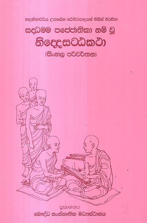 NIDDESSATTAKATHA - SINHALA PARIWARTHANAYA