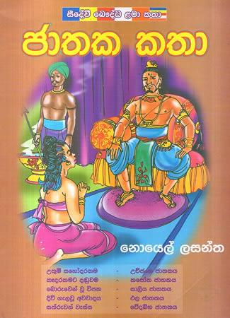 JATHAKA KATHA 10 K