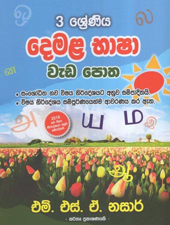 3 Sreniya Demala Bhasha Weda Potha