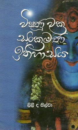 VISHANU WAKRA SANKRAMANA ITHIHASAYA