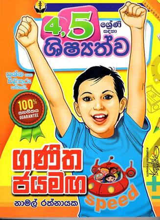 4 - 5 SRENI SADAHA SHISHYATHWA GANITHAYA JAYAMAGA