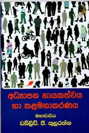 ADYAPANA NAYAKATHWAYA HA KALAMANAKARANAYA