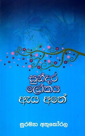 SUNDARA LOKAYA EYA ATHE