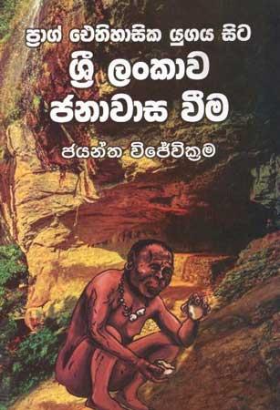 SRI LANKAWA JANAWASA VIMA