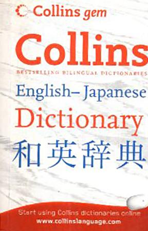 COLLINS ENGLISH - JAPANESE DICTIONARY