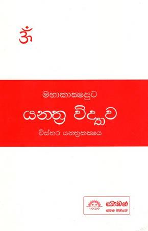 MAHAKKSHAPUTA YANTHRA VIDYAWA VISTHARA