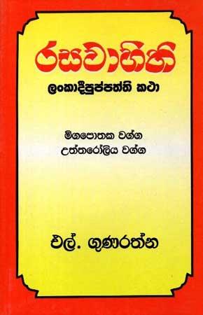RASAVAHINI (LANKADEEPUPPATHTHI KATHA)