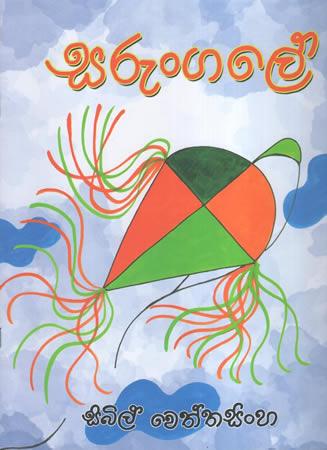 SARUNGALE