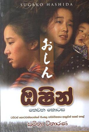 OSHIN - SUGAKO HASHIDA - Part III
