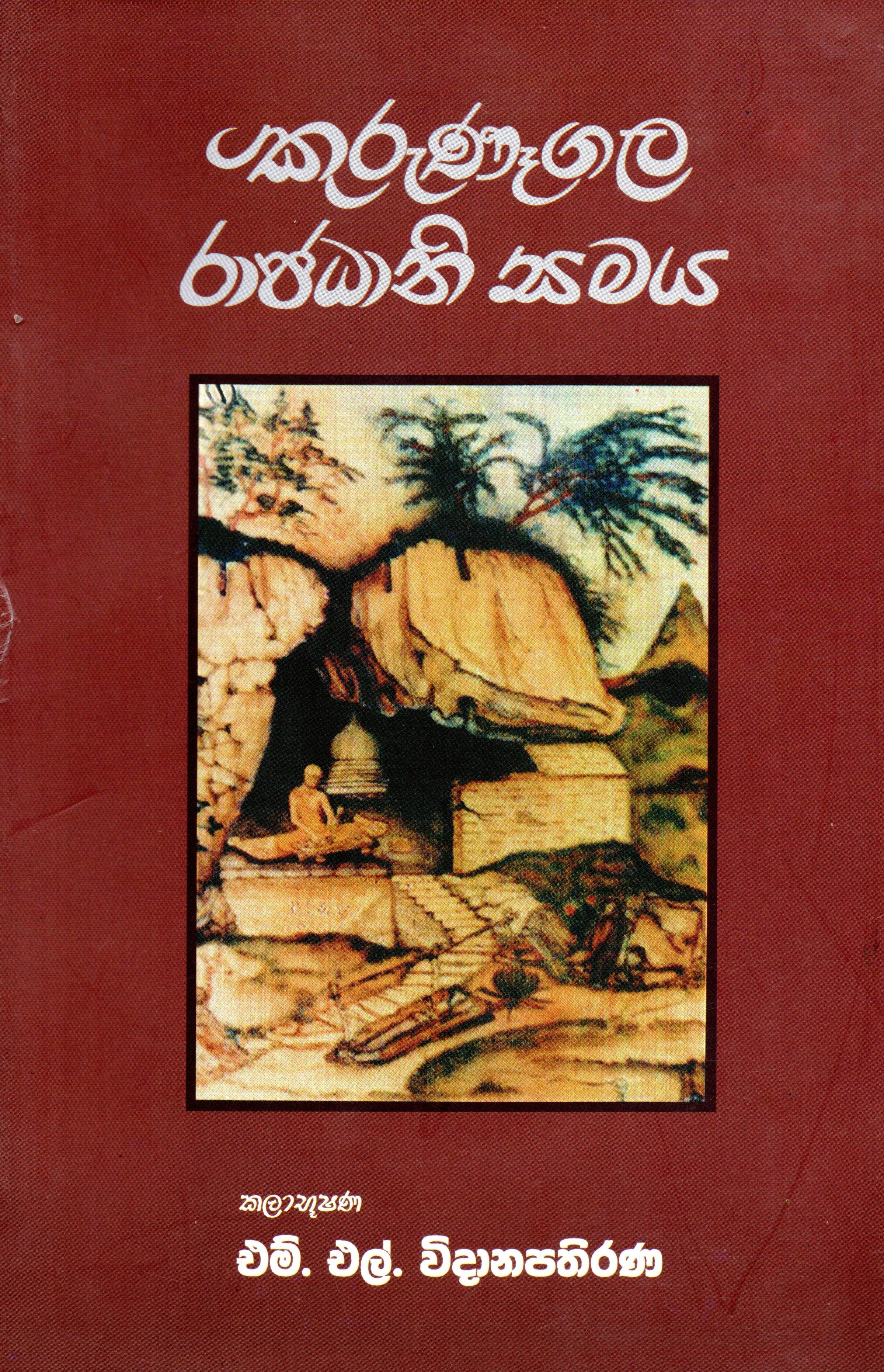KURUNEGALA RAJADHANI SAMAYA