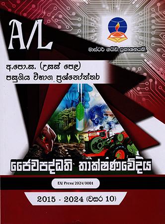 A/L JAIWAPADDHATHI THAKSHANAWEDAYA PASUGIYA VIBHAGA PRASHNOTHTHARA 2015-2024