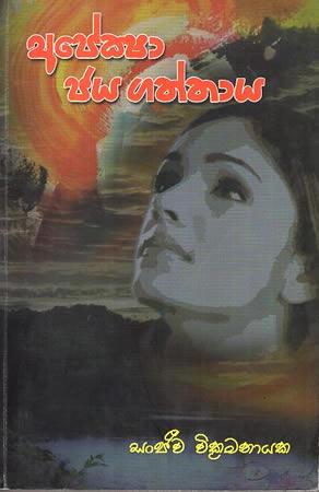 Apeksha Jaya Gaththaaya