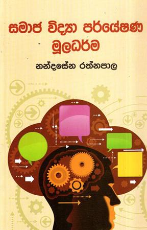 SAMAJA VIDYA PARYESHANA MULADARMA