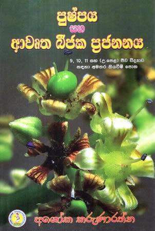 PUSHPAYA SAHA AWRUTHA BIJAKA PRAJANANAYA