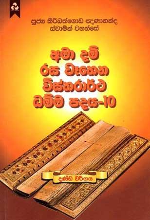 AMA DAM RASA WEHENA VISTHARARTHA DHAMMA PADAYA -10