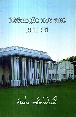 VISHWA VIDYALEEYA NATYA  WANSHAYA   1921-1981