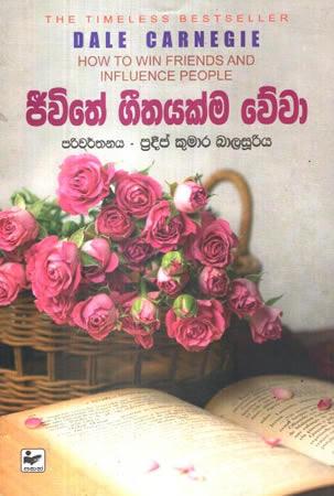 JEEVITHE GEETHAYAKMA WEWA