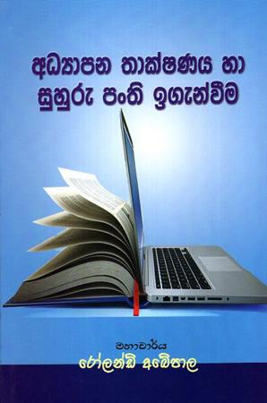 ADYAPANA THAKSHANAYA HA SUHURU PANTHI IGENWEEMA