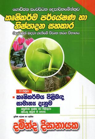 GOVIJANA SANWARDHANA DEPARTHAMENTHUWE - SAMANYA DENUMA II