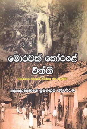 MORAWAK KORALE VITHTHI