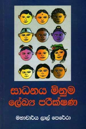 SADANAYA MINUMA LEKKYA PARIKSHANAYA