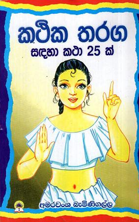 KATHIKA THARAGA SADAHA KATHA 25K