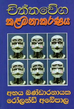 CHITHTHAWEGA KALAMANAKARANAYA