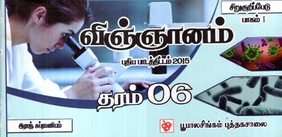 Grade 6 Science - Tamil Short Notes
