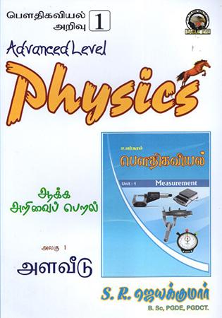 A/L PHYSICS ALAGU 2 PORIYIYAL S.R JEYAKUMAR