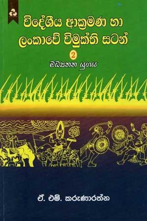 VIDESHIYA AKRAMANA HA LANKAWE VIMUKTHI SATAN 2