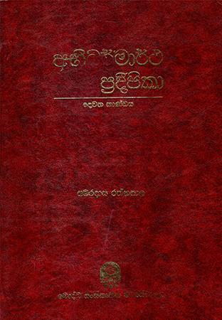 ABHIDHARMARTHA PRADEEPIKAWA (DEWANA KAANDAYA)