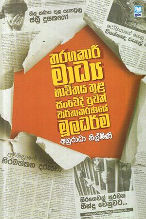 THARAGAKARI MADYA BHAWITHAYA THULA SANWEDI PUWATH WARTHAKARANAYE MULADARMA