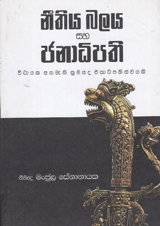 NEETHIYA BALAYA SAHA JANADIPATHI
