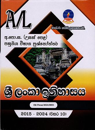 A/L SRI LANKA ITHIHASAYA PASUGIYA VIBHAGA PRASHNOTHTHARA 2015-2024