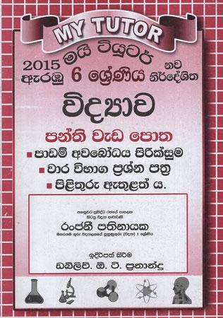 MY TUTOR 6 SRENIYA VIDYAWA PANTHI WEDA POTHA