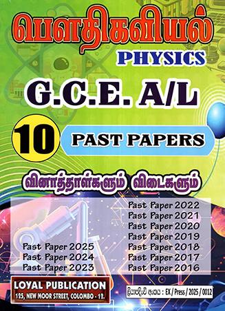 G.C.E. A/L PHYSICS PAST PAPERS 10 YEARS - TAMIL
