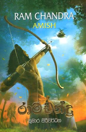 RAAMA CHANDRA Bookset (à¶´à·œà¶­à·Š à¶­à·Šâ€à¶»à·’à¶­à·Šà·€à¶º ) Ram Chandra by Amish
