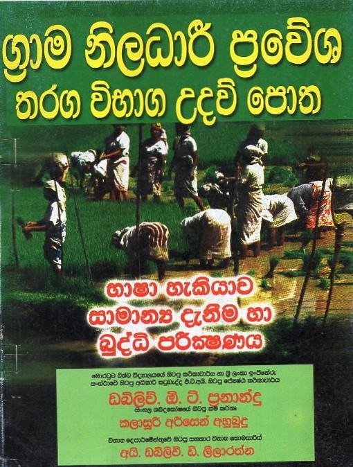 Grama Niladari Pravesha Tharaga Vibhaga Udaw Potha