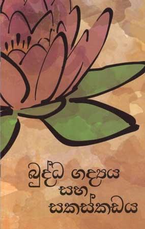 BUDDHA GADYAN SAHA SAKASKADAYA