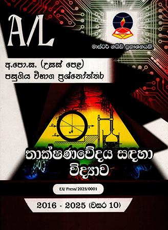 A/L THAKSHANAWEDAYA SADAHA VIDYAWA PASUGIYA VIBHAGA PRASHNOTHTHARA 2016-2025