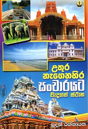 UTHURA NEGENAHIRA SANCHARAYATA WEDAGATH STHANA