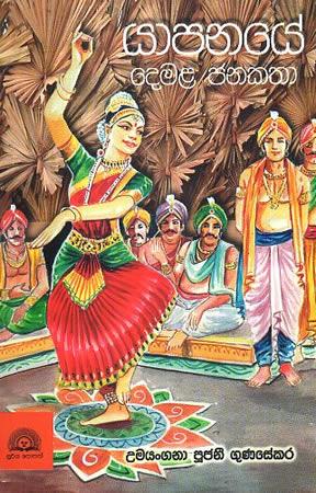 YAPANAYE DEMALA JANAKATHA