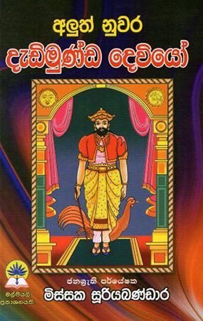 ALUTH NUWARA DEDIMUNDA DEVIYO