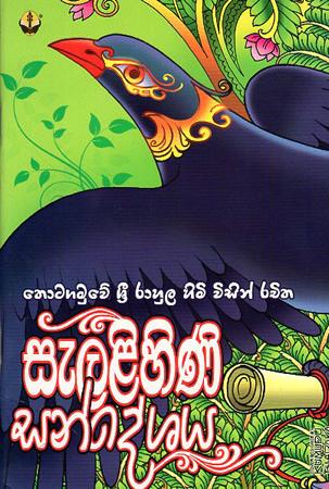 Selalihini Sandeshaya